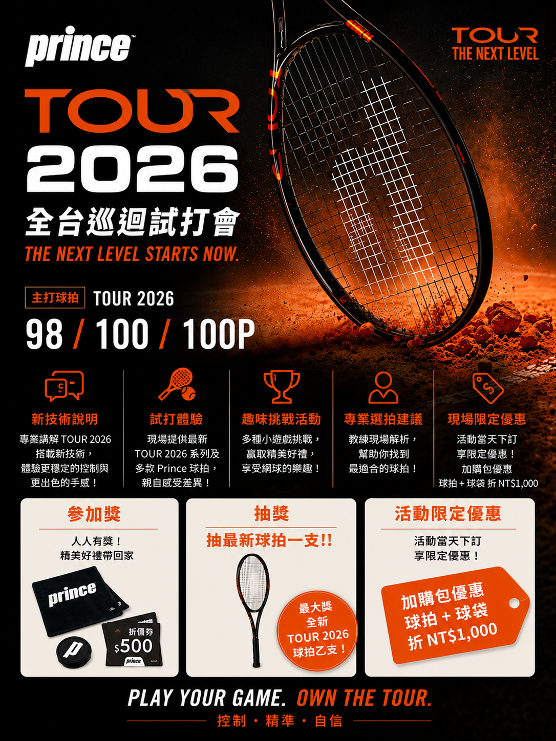 Prince TOUR 2026 全台巡迴試打會